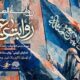 «روایت عشق» مهمان عزاداران می‌شود