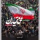 «عمق میدان»؛ نگاهی به روایت‌های شخصی از دل جامعه ایران