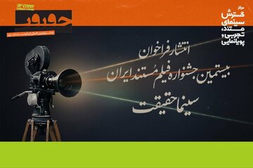 ​​​​​​​فراخوان بیستمین جشنواره «سینماحقیقت» منتشر شد