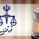 قوه قضاییه اطلاعیه داد