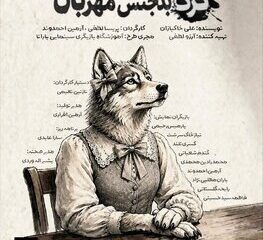 «محاکمه گرگ بدجنس مهربان» در تماشاخانه طهران