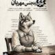 «محاکمه گرگ بدجنس مهربان» در تماشاخانه طهران