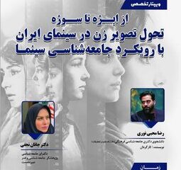 نشست «از ابژه تا سوژه؛ تحول تصویر زن در سینمای ایران با رویکرد جامعه شناسی سینما»