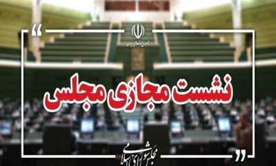 نشست مجازی مجلس با حضور وزرای آموزش‌ و پرورش و علوم آغاز شد