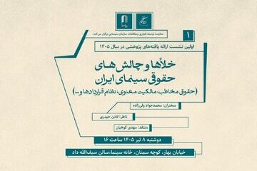 نشستی برای بررسی خلأها و چالش‌های حقوقی سینما