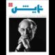 «نمایش» روی پیشخوان؛ از نقد آثار روز تا یادنامه پرویز پورحسینی