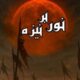 نمایش «نور بر نیزه» روی صحنه می‌رود؛ اجرا در دهه اول محرم