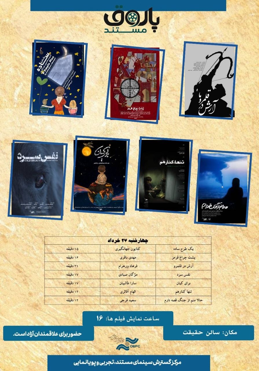 نمایش ۷مستند کوتاه در «پاتوق مستند»