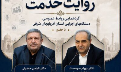 همایش «روایت خدمت» در تبریز برگزار می‌شود