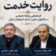 همایش «روایت خدمت» در تبریز برگزار می‌شود