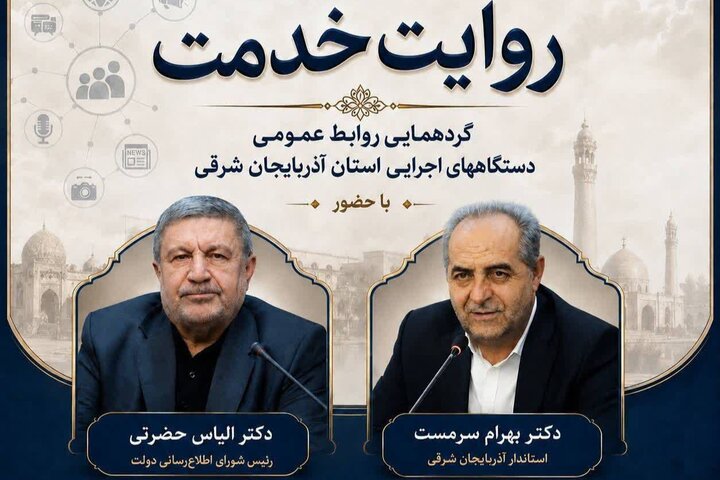 همایش «روایت خدمت» در تبریز برگزار می‌شود