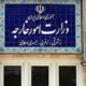 وزارت خارجه: ایران در اعمال حق ذاتی دفاع از خود درنگ نخواهد کرد