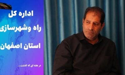ویدئو | عملکرد اداره کل راه و شهرسازی استان اصفهان در هفته اول تیرماه ۱۴۰۵