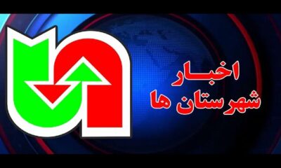 ویـدیو| مروری بر تازه‌ترین اقدامات شهرستان‌های تابعه اداره کل راهداری و حمل و نقل جاده ای استان کرمانشاه