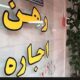 پایان باز پرونده‌های اجاره خانه / تورم قیمت اجاره به ۴۰ درصد رسید