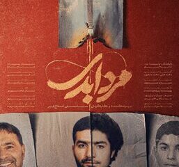 پخش مستند «مرد ابدی» آغاز شد