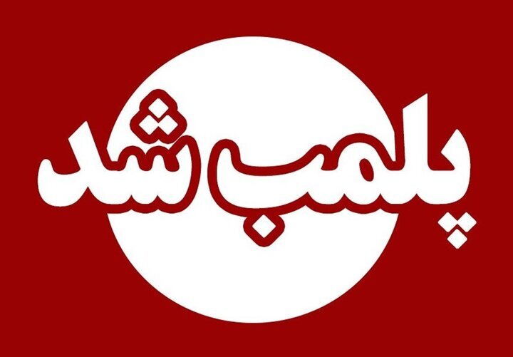 پلمب ۴ واحد صنفی متخلف در خرم‌آباد