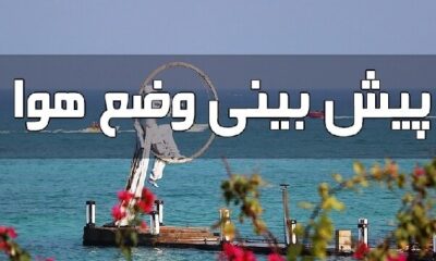 پیش بینی هواشناسی هرمزگان سی و یکم خرداد ماه ۱۴۰۵