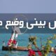 پیش بینی هواشناسی هرمزگان سی و یکم خرداد ماه ۱۴۰۵