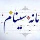 چهارمحال و بختیاری استان‌ پیشرو در بارگذاری اطلاعات طرح‌ های شهری در سامانه «سینام»