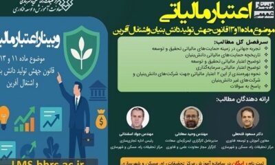 کارگاه آموزشی اعتبار مالیاتی موضوع ماده ۱۱ و ۱۳ قانون جهش تولید دانش‌بنیان و اشتغال‌آفرین