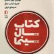 ۲۹ تیرماه برگزاری جشن کتاب سال سینمایی/ خریداری کتاب‌های برگزیده