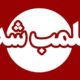 ۸ واحد صنفی متخلف در بوشهر پلمب شد