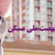 ۹۷۵۹ واحد مسکونی در زنجان تحویل شد