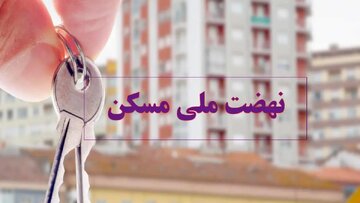 ۹۷۵۹ واحد مسکونی در زنجان تحویل شد