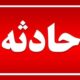 آتش‌سوزی در صحن پیامبر اعظم حرم مطهر رضوی / جزئیات حادثه اعلام شد