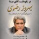 آیین نکوداشت «آقای صدا» در خانه‌ هنرمندان ایران برگزار می‌شود