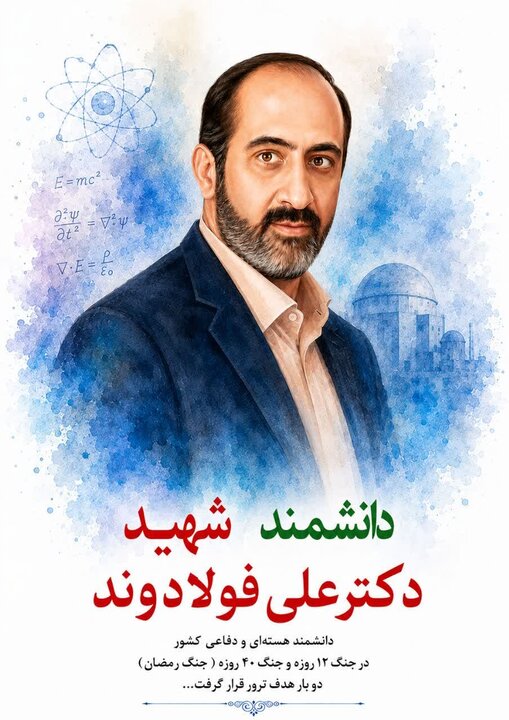 از ترور تا شهادت؛ روایت یکی از معماران فناوریهای نوین دفاعی از ترور تا شهادت؛ روایت یکی از معماران فناوریهای نوین دفاعی