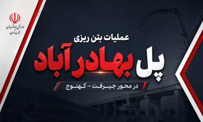اطلاع نگاشت| پل بهادر آباد در محور جیرفت – کهنوج