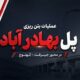 اطلاع نگاشت| پل بهادر آباد در محور جیرفت – کهنوج