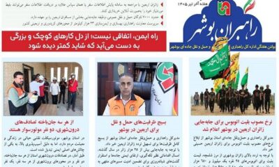 اطلاع نگاشت| چهاردهمین شماره بولتن هفتگی «راهبران بوشهر» منتشر شد