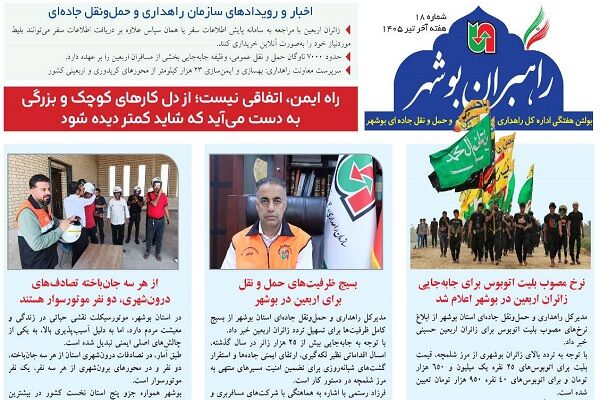 اطلاع نگاشت| چهاردهمین شماره بولتن هفتگی «راهبران بوشهر» منتشر شد