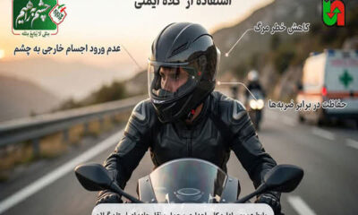 اطلاع نگاشت/کلاه ایمنی ضامن سلامتی