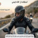 اطلاع نگاشت/کلاه ایمنی ضامن سلامتی