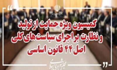 اعضای هیئت رئیسه کمیسیون ویژه حمایت از تولید مشخص شدند