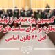 اعضای هیئت رئیسه کمیسیون ویژه حمایت از تولید مشخص شدند