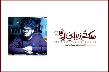 اعلام جزئیات اجرای نمایش «ملکه زیبایی لی‌نین» در کارگاه نمایش