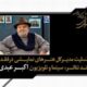 اکبر عبدی فراتر از قاب تصویر، آکتورِ ماندگارِ صحنه تئاتر بود