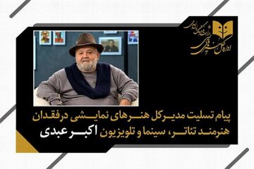اکبر عبدی فراتر از قاب تصویر، آکتورِ ماندگارِ صحنه تئاتر بود