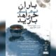 «باران نم نم خواهد بارید» به صحنه برمی‌گردد/ آغاز بلیت‌فروشی روزهای جدید اجرا