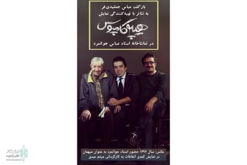 بازگشت عباس جمشیدی‌فر به تئاتر