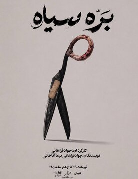 «بره سیاه» در کاخ هنر روی صحنه می‌رود