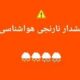 بشنوید| هشدار نارنجی هواشناسی برای جنوب شرق کشور؛ خطر سیلاب در سه استان