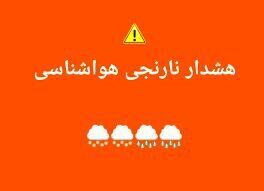 هشدار نارنجی