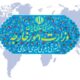 بیانیه وزارت خارجه درباره حملات و جنایات وحشیانه آمریکا علیه ایران