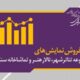 بیش از ٧ هزار نفر از ۶ نمایش روی صحنه دیدن کردند